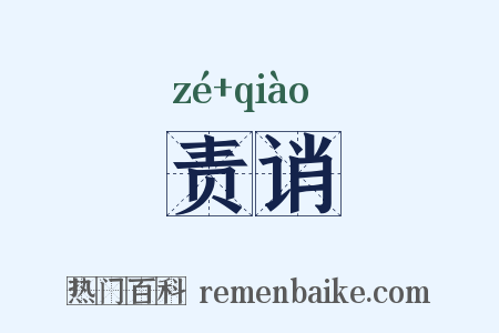 责诮是什么意思的图片